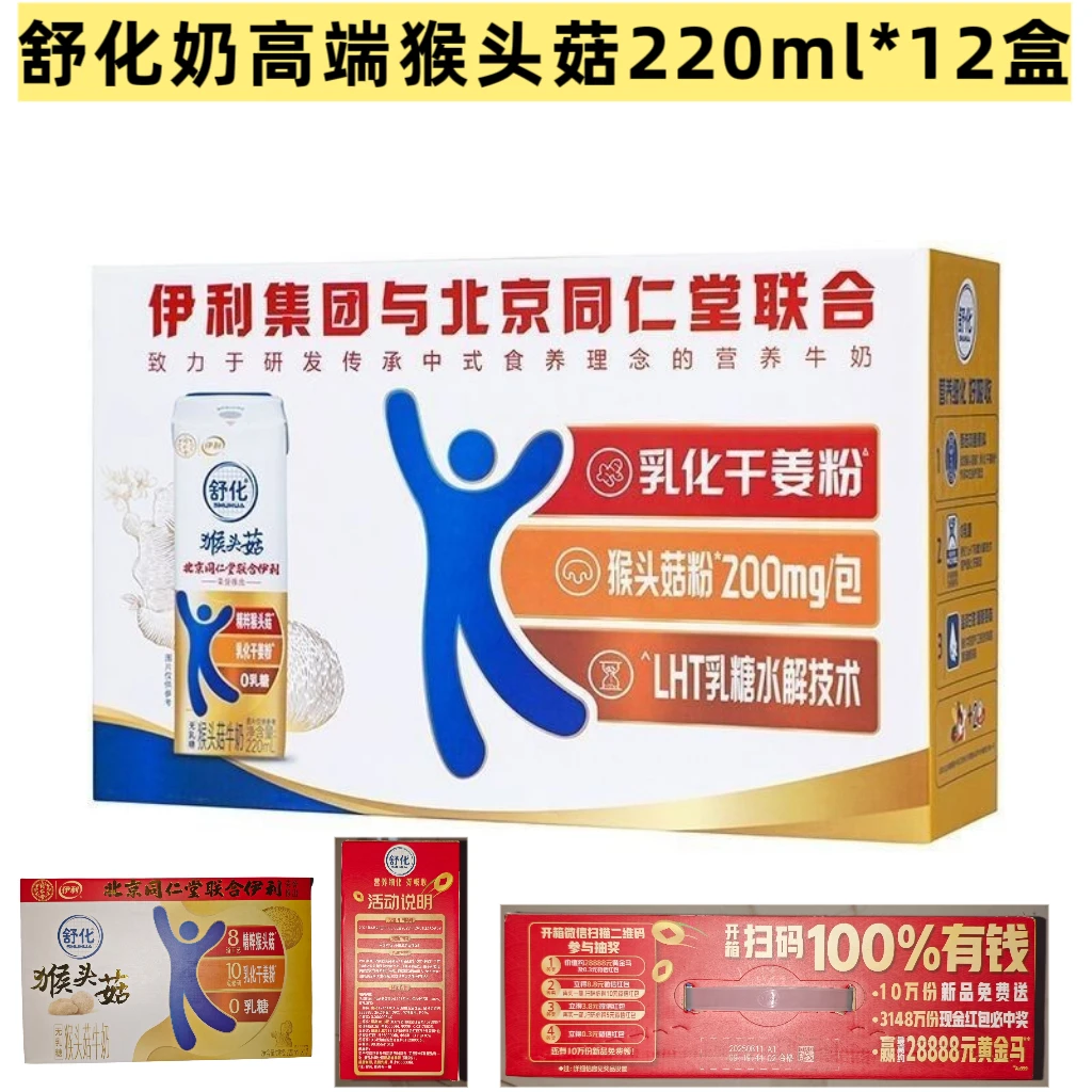 【12月5号到期】伊利舒化猴头菇牛奶220mlx12盒0乳糖联合北京同仁堂