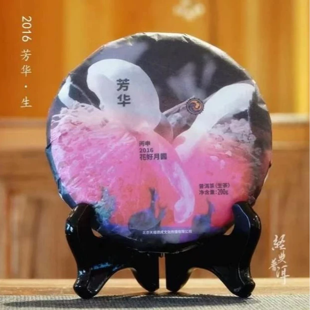 石昆牧|2016年芳华生茶200克/饼【福圆严选】