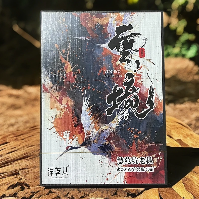 【涅茗丛】云镜 慧苑坑老枞