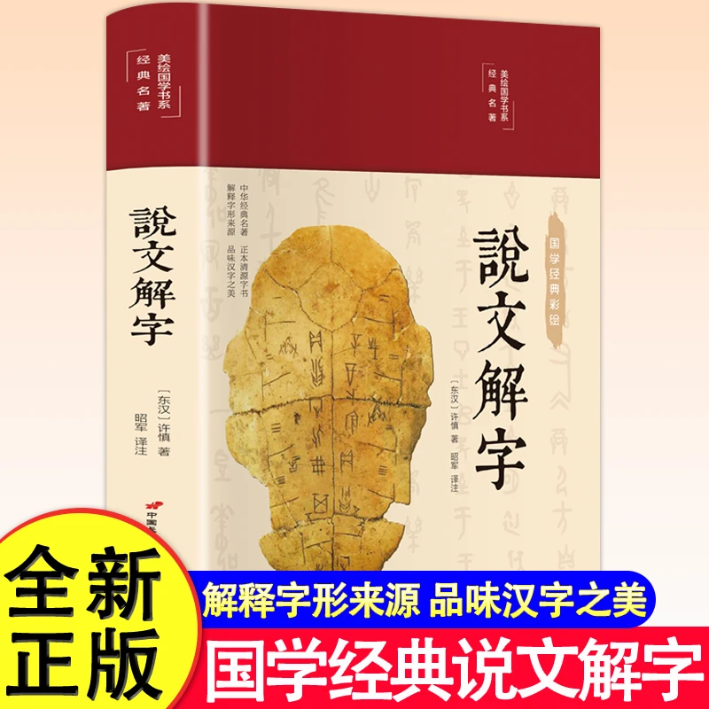 正版说文解字美绘版布面精装彩印国学经典美绘版说文解字语言工具