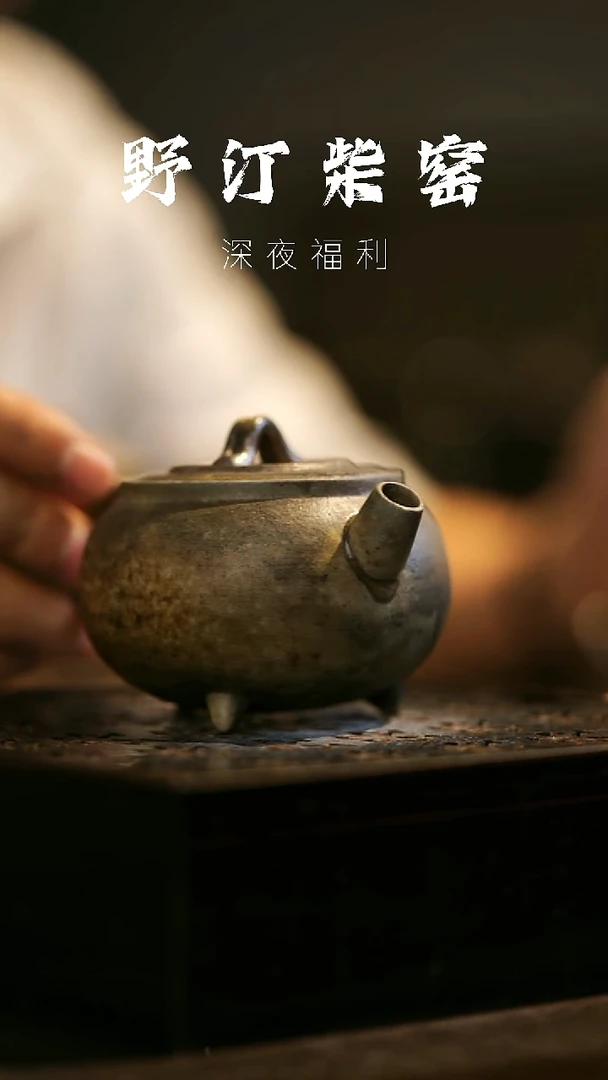 其他野汀柴窑手工手作@@YT371