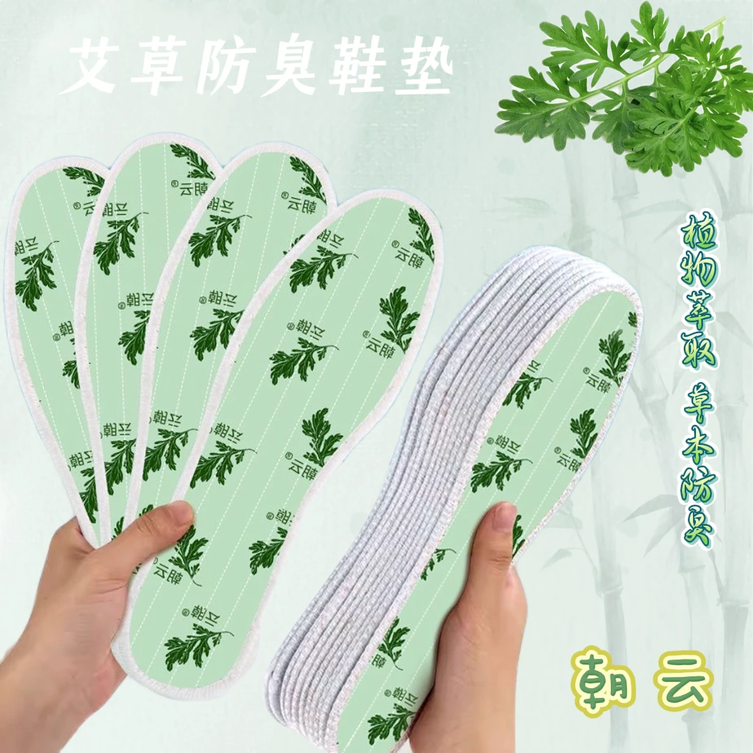 朝云艾草净味通用去异味便携防臭夏薄款鞋垫软底透气留香舒适纯棉