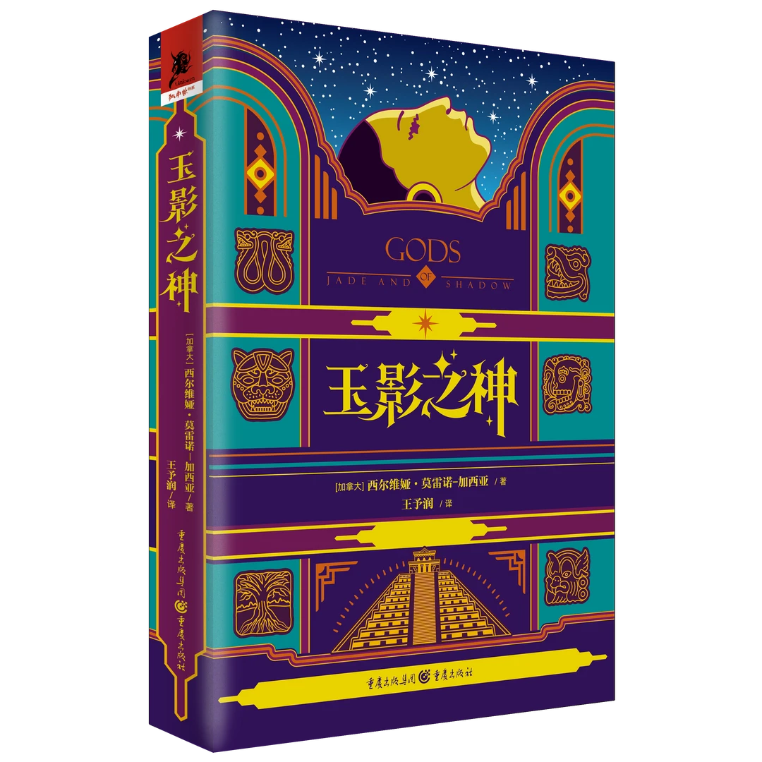 玉影之神 神秘古老的玛雅神话 墨西哥民俗文化 入围星云奖决选