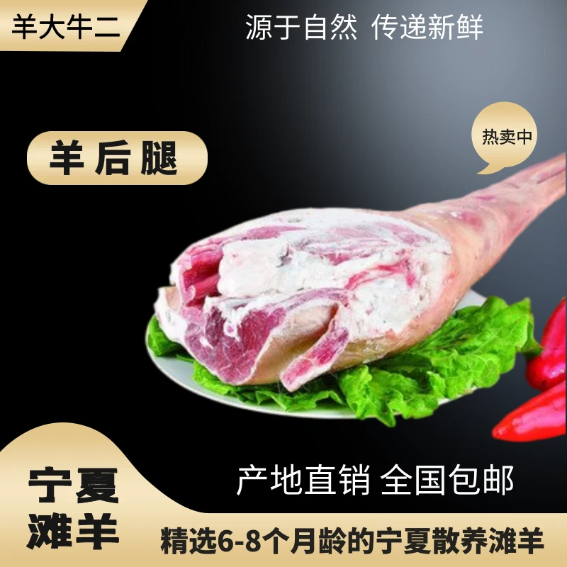 宁夏滩羊肉—羊后腿肉