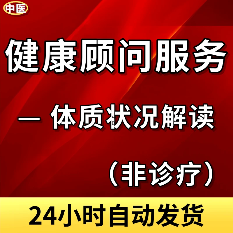 中医健康顾问服务 —体质状态解读（非诊疗）