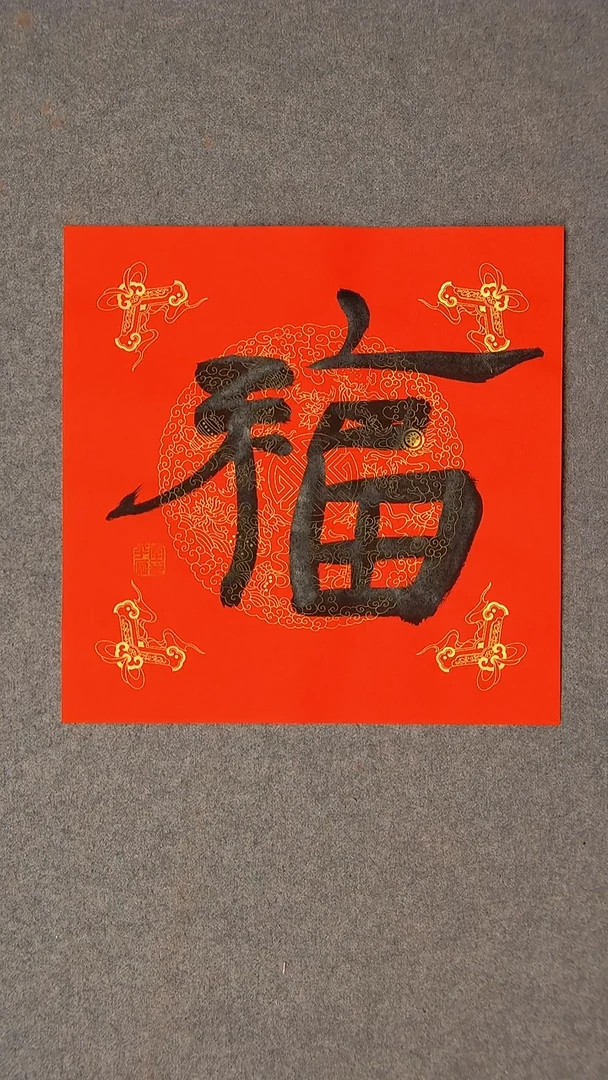 书法李平原 河南新乡34*34尺寸福4