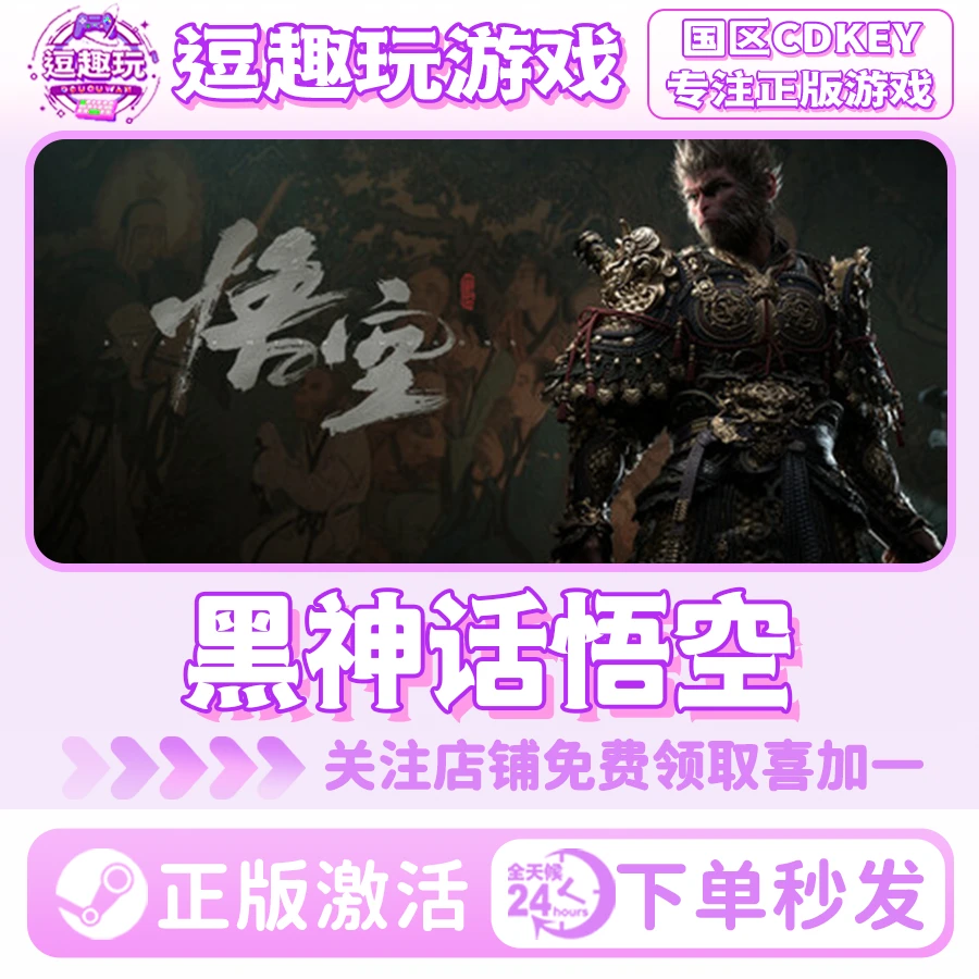 黑神话悟空 Steam正版 国区Cdkey 下单秒发货 BlackMythGoku