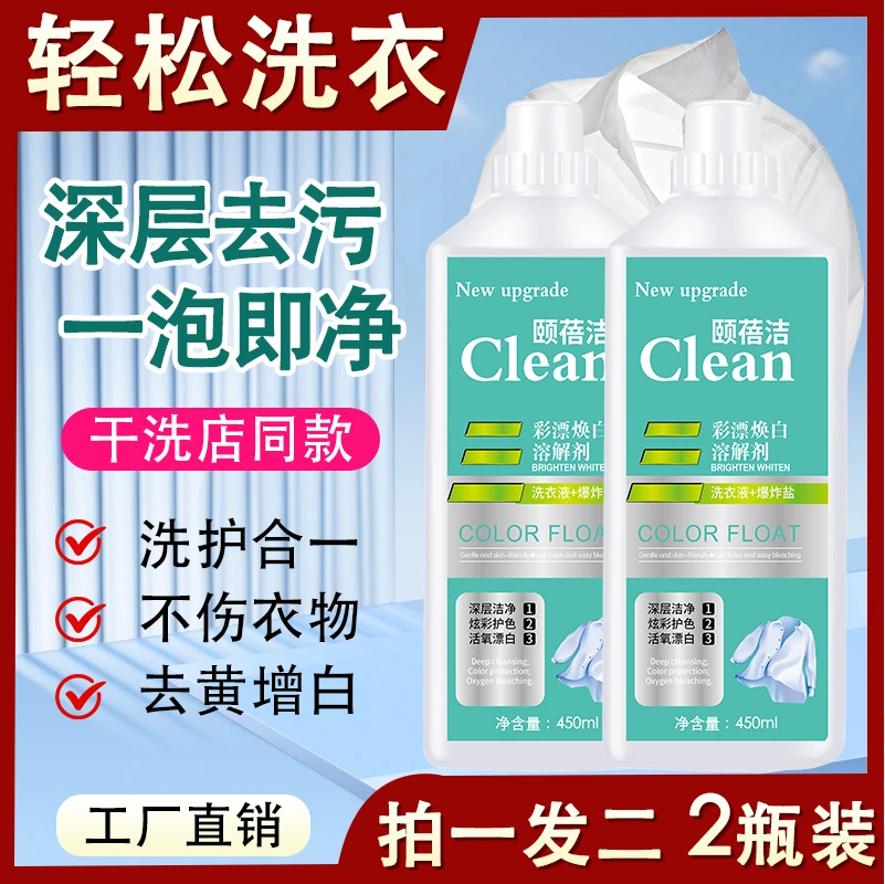 【拍一发2瓶】彩漂焕白溶解剂衣洗涤剂白净有氧泡洗液白衣去黄