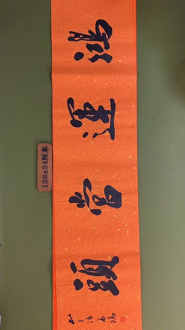 书法书法 张若鸿 尺寸138cm*34cm