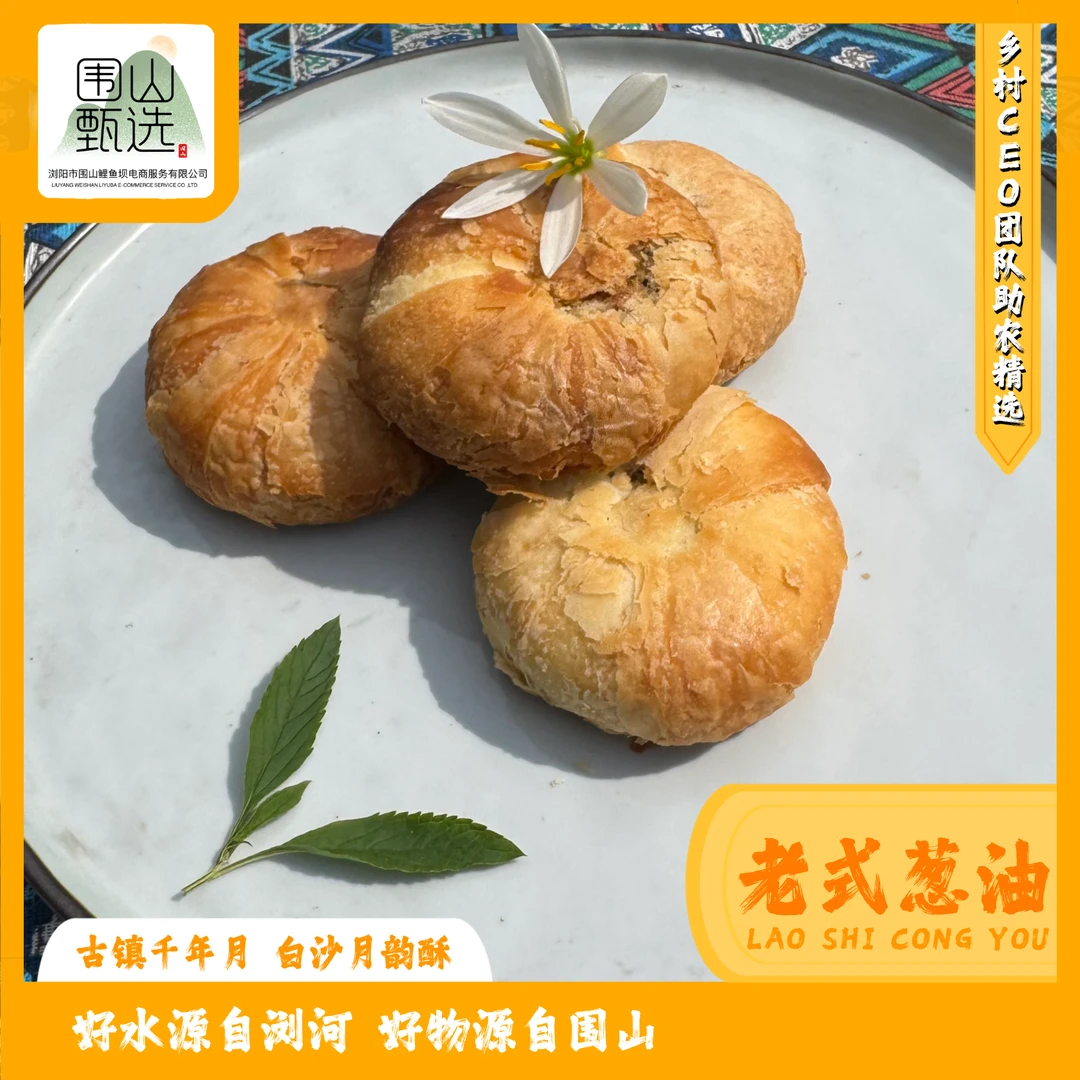 经典浏阳特产美食 月韵酥（老式葱油饼）