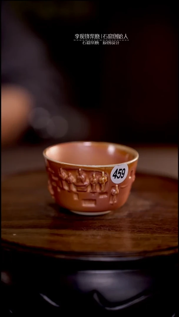 石窟杯 李现锋原创柴烧茶器