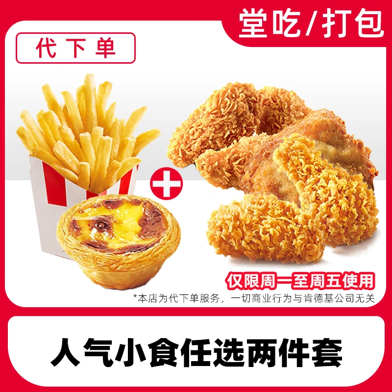 【代下单】肯德基香骨鸡蛋挞原味鸡辣翅小食兑换券【堂吃/打包】