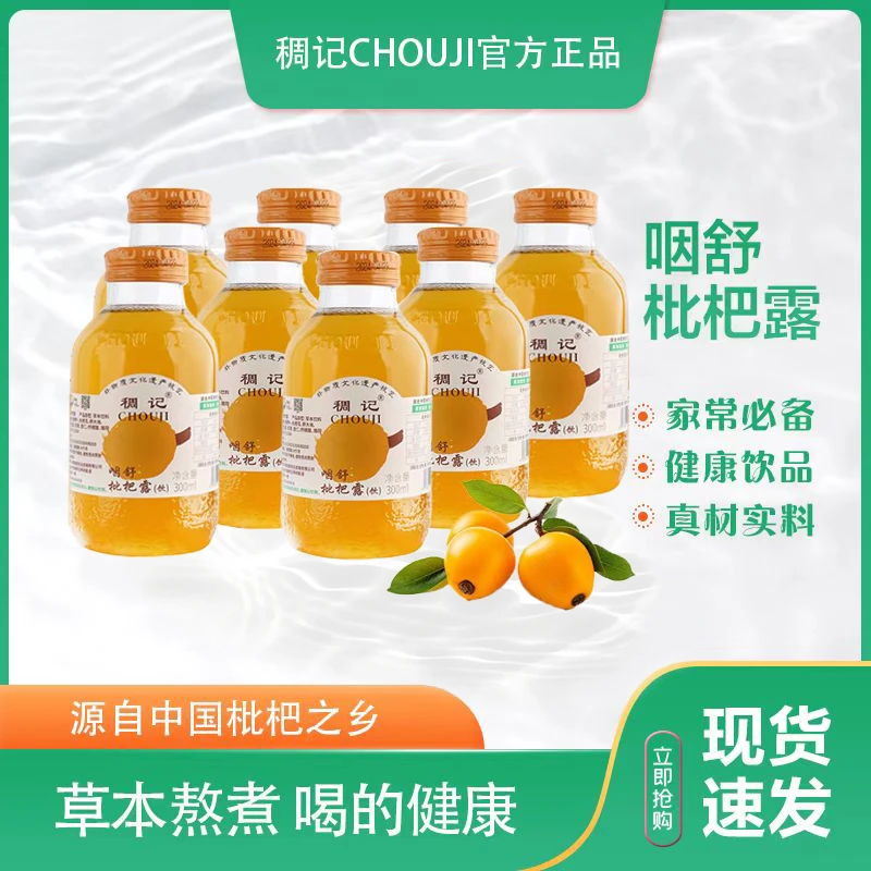 稠记枇杷露草本饮料清润滋润舒爽枇杷露饮品瓶装