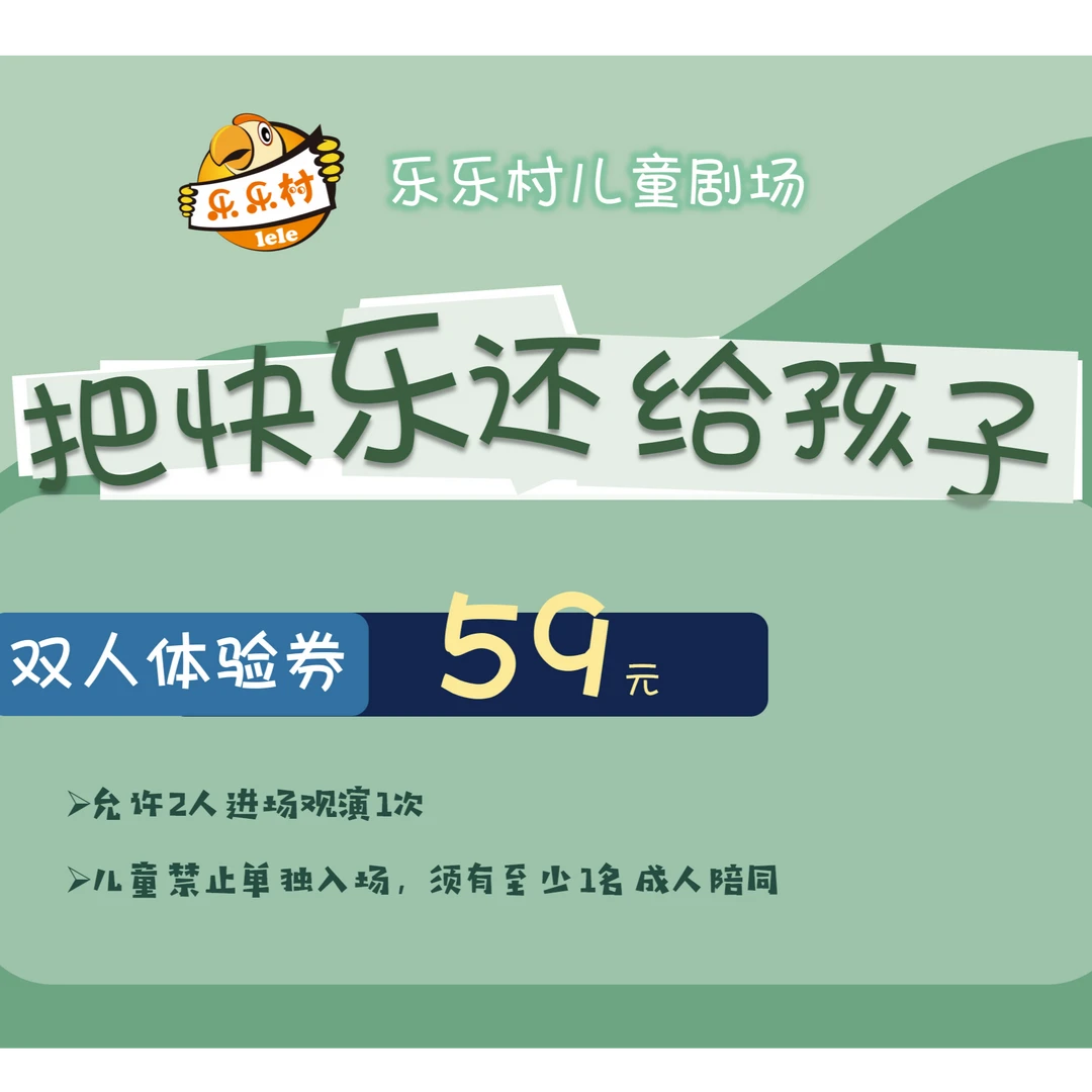 儿童剧亲子（二人）体验票