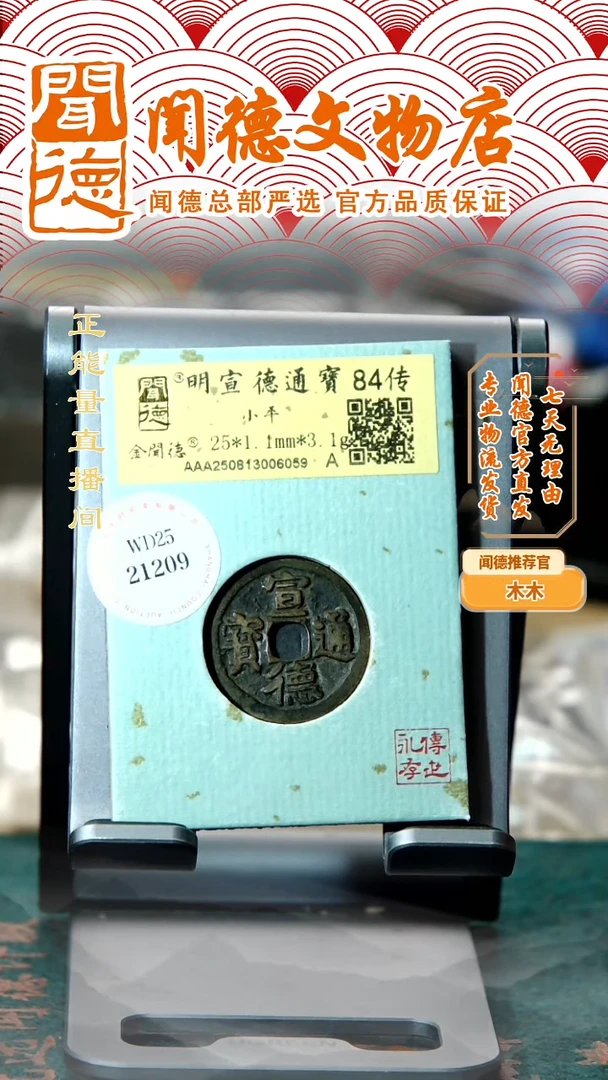 铜明代 宣德通宝 84传 传世褒奖