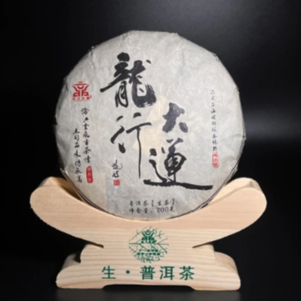 龙行大运生 普洱生茶紧压茶200克/饼（带本身试喝装）