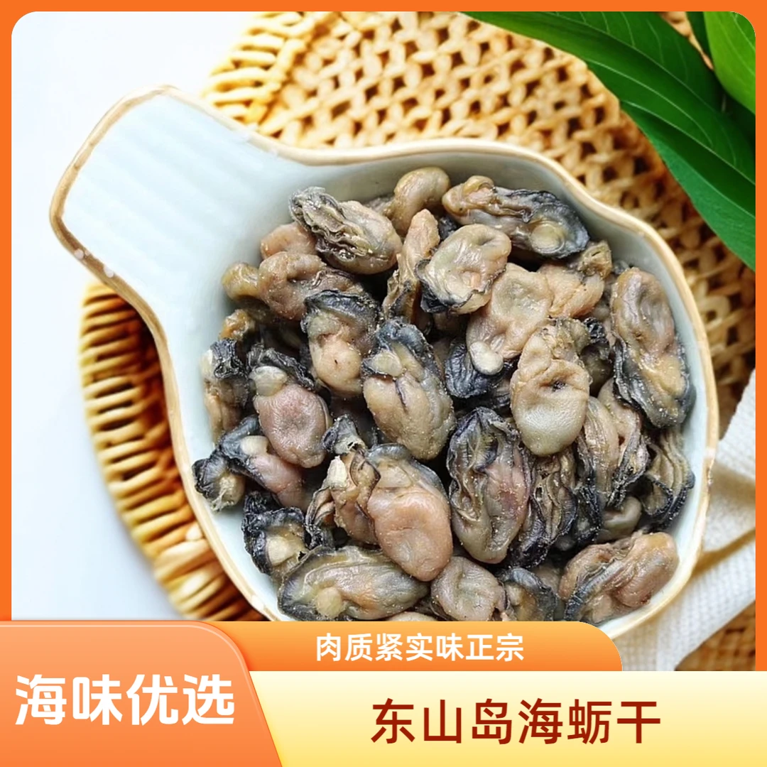 『海味优选』产地直发东山岛海蛎干，无沙无杂，肉质紧实，海味超正宗