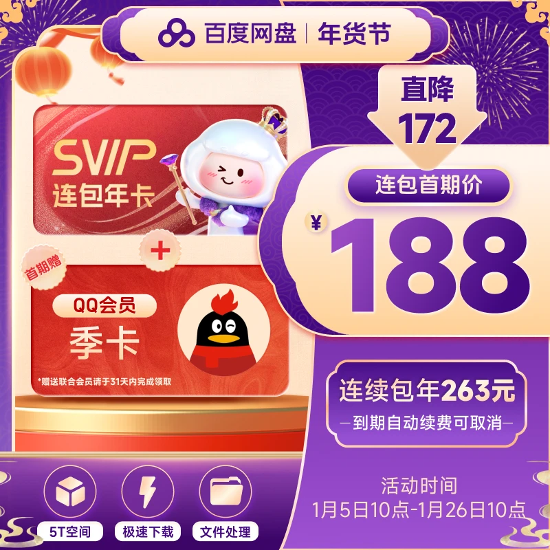 【年货节 自动续订】百度网盘超级会员连包年卡+QQ季卡兑换领取