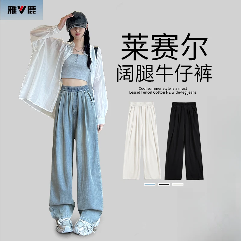 雅鹿莱塞尔牛仔裤2025夏季新款高腰垂感直筒宽松复古小个子阔腿裤