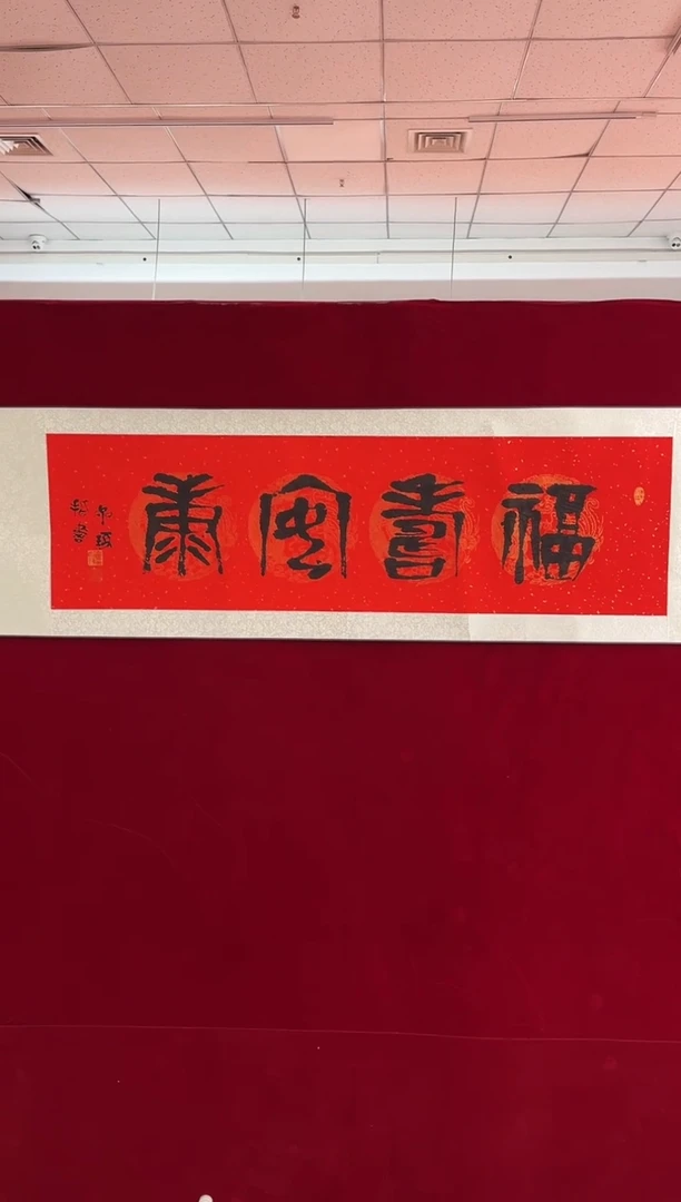 【闪购商品】书法《福寿安康》 崔老如琢 书法 版画