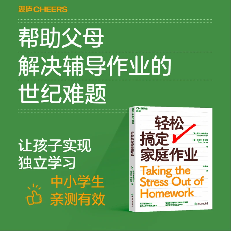 【微瑕】轻松搞定家庭作业 每个家庭都该在孩子入学时得到这本书