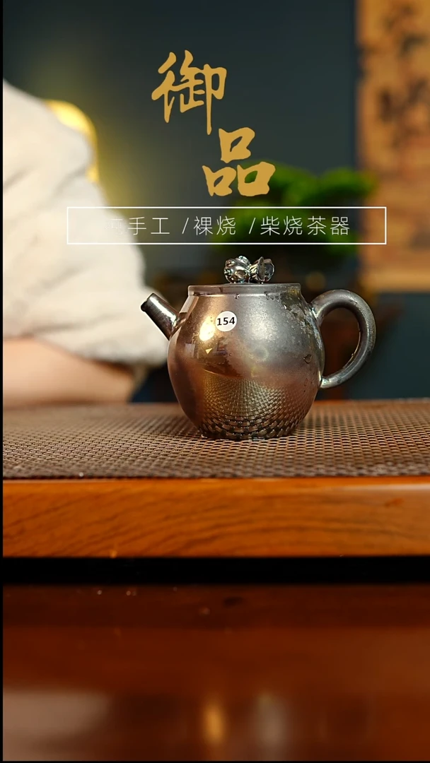 ~****~154壶景德镇柴烧茶器