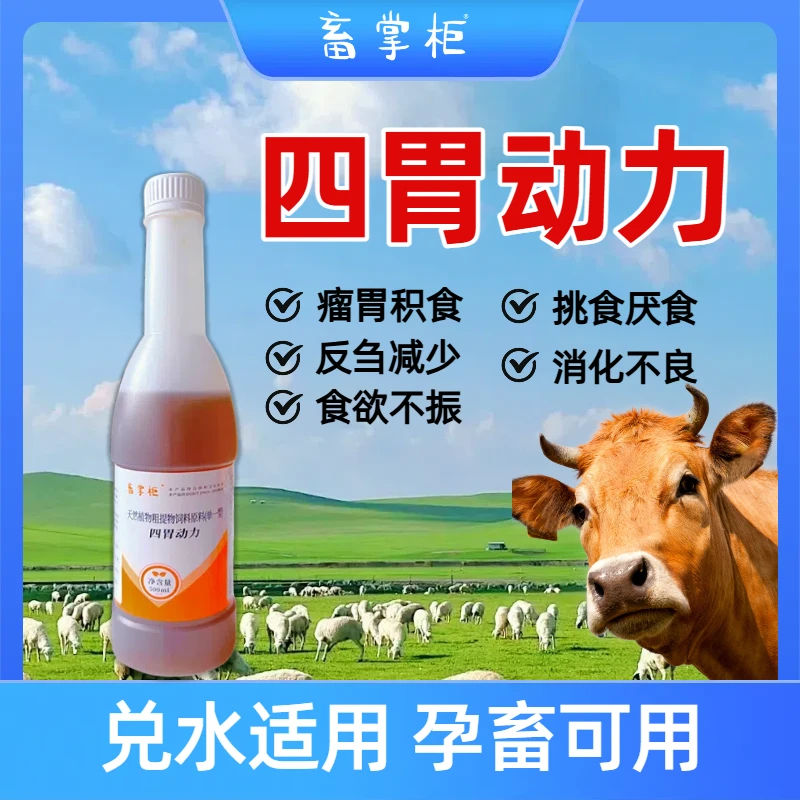 牛羊专用四胃动力饲料添加剂兽用健胃消食消气开胃口服液猪用产品