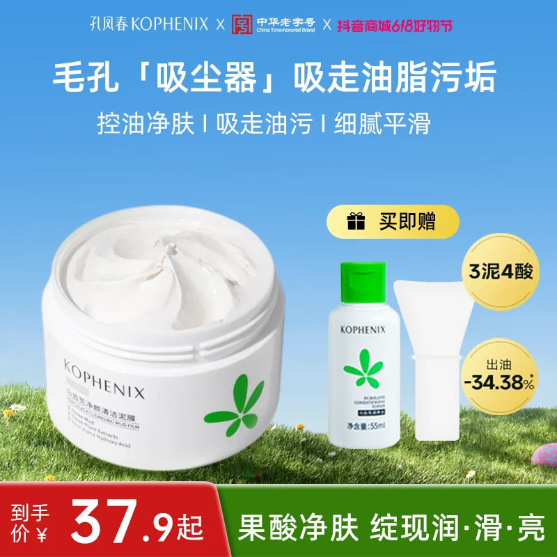 孔凤春清洁泥膜化妆水深层清洁物理去黑头闭口涂抹面膜换季美妆