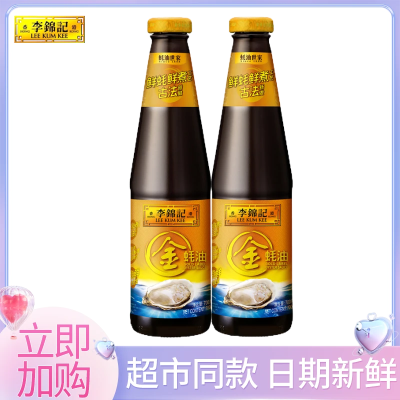 李锦记金蚝油700g/瓶家用厨房调味腌制炒菜炒饭火锅蘸料点蘸提鲜