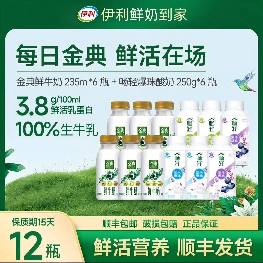 伊利【金典】鲜牛奶6瓶+【畅轻】酸奶6瓶  顺丰次日达 新鲜日期