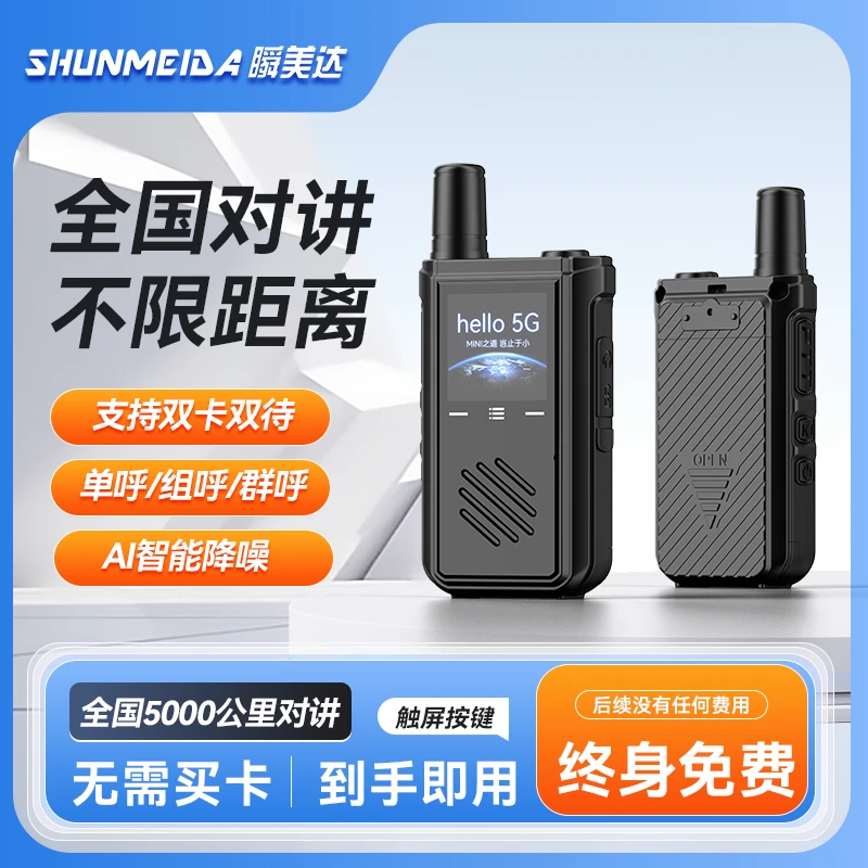 瞬美达迷你无线情侣对讲机轻触屏轻薄便携全国自驾游使用新款