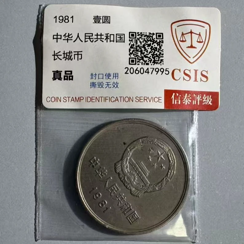 1981年1元长城币 1元单枚  流通品相