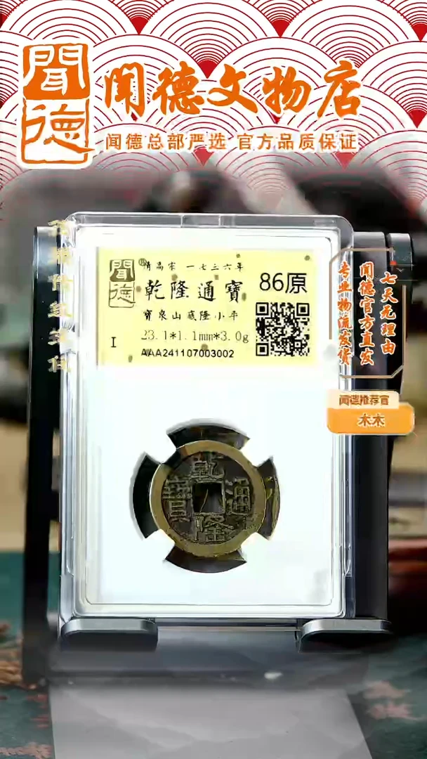铜【特价】清 乾隆通宝 宝泉小乙山底隆 86原