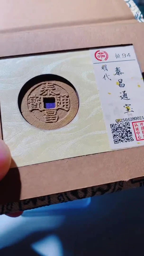 铜古钱币古钱币（乾源）泰昌94分星0021