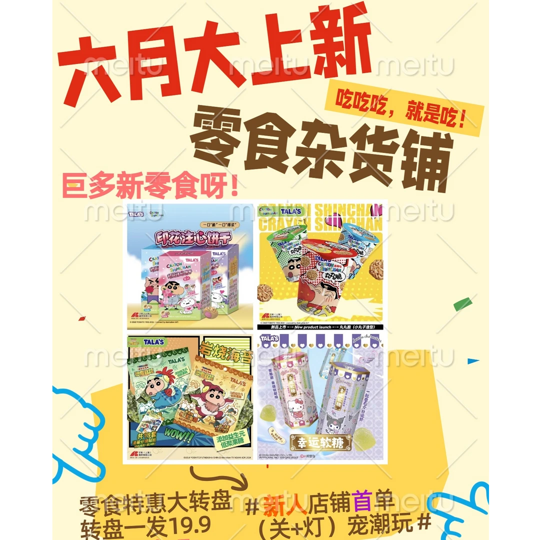 【拆盒】可食用 六月大上新 零食特惠大转盘（仙）