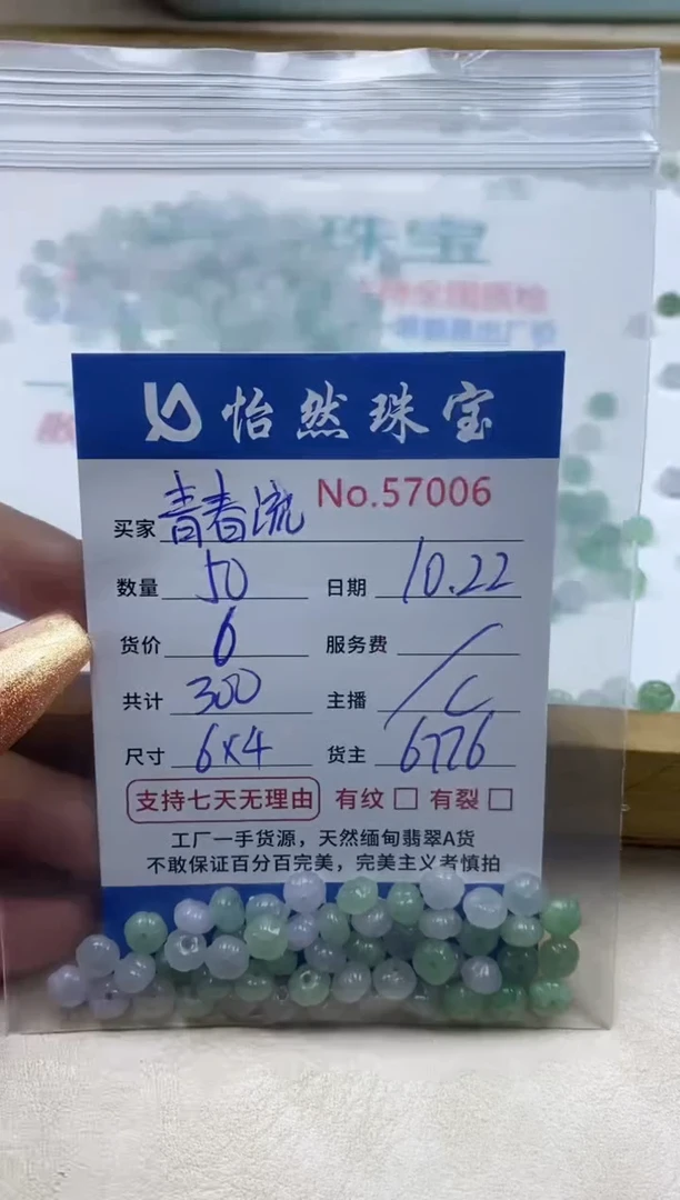 散珠翡翠青**逝单：57006