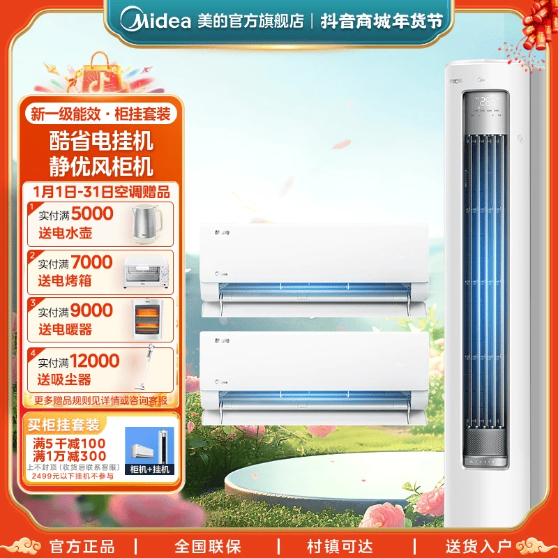 美的【酷省电挂+静优风柜套组】1匹1.5匹冷暖空调一级能效3D环游风