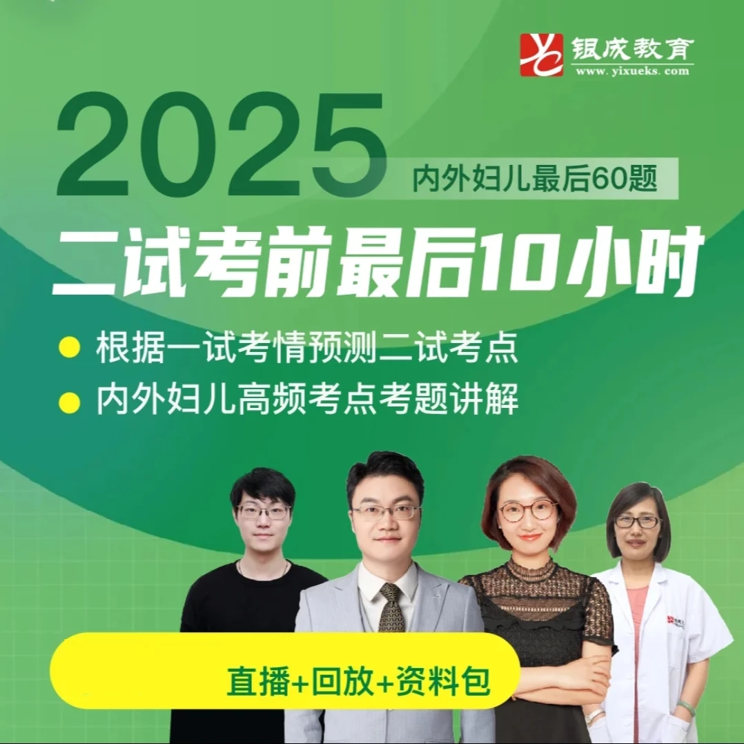 二试最后10小时直播课丨助理及执业丨2025贺银成