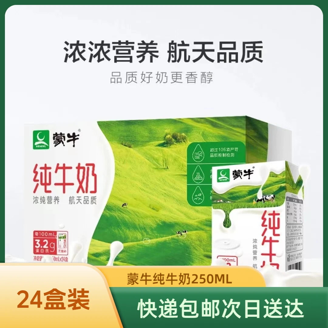 【1月产】蒙牛纯牛奶250ml*24盒 商超同款