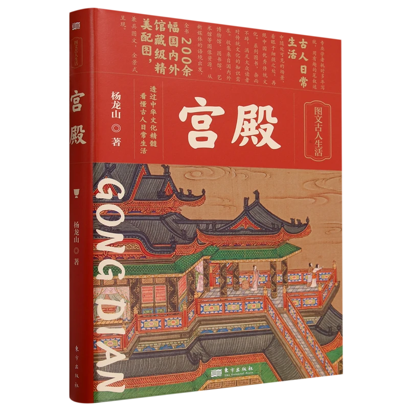 宫殿 图文古人生活 走进历史细节200余幅馆藏级配图 读懂古代建筑