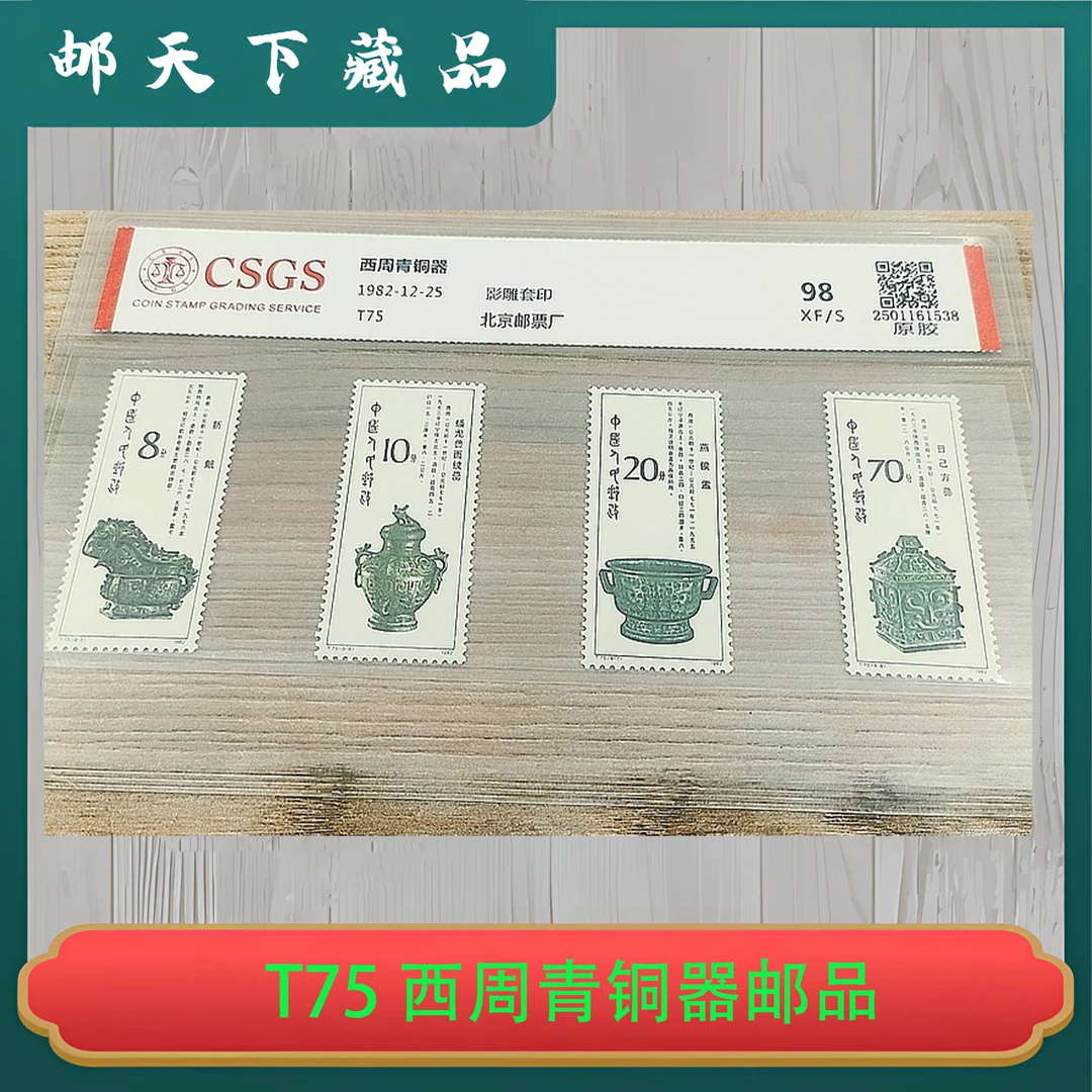 T75 西周青铜器邮票 国恒鉴评98分