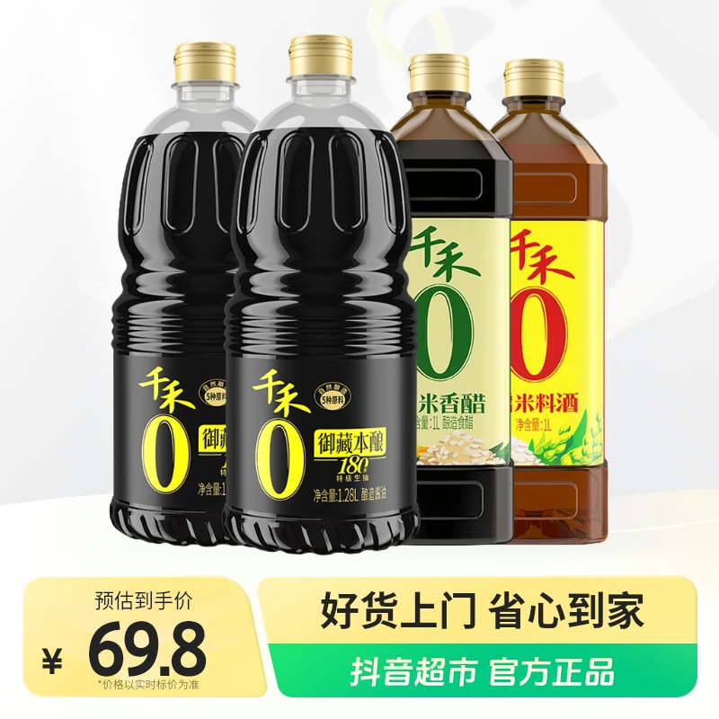 千禾御藏本酿特级生抽酱油180天1.28L*2+香醋1L+料酒1L组合家庭装