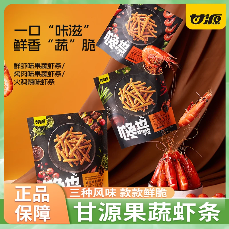 甘源鲜虾味果蔬虾条70g袋装网红办公室解馋休闲零食膨化食品小吃