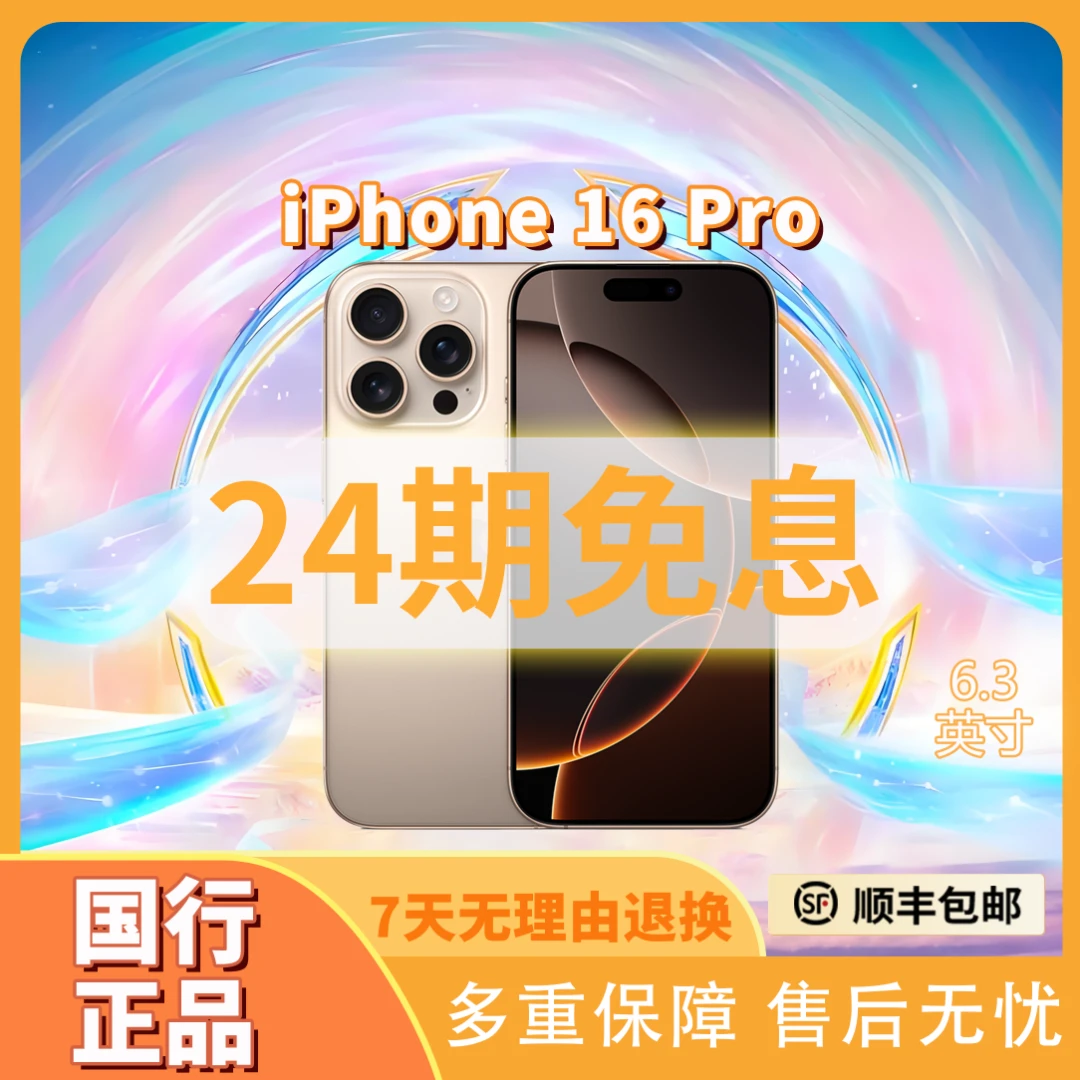 准新品 Apple/苹果 iPhone16pro【24期免息】【国行正品】