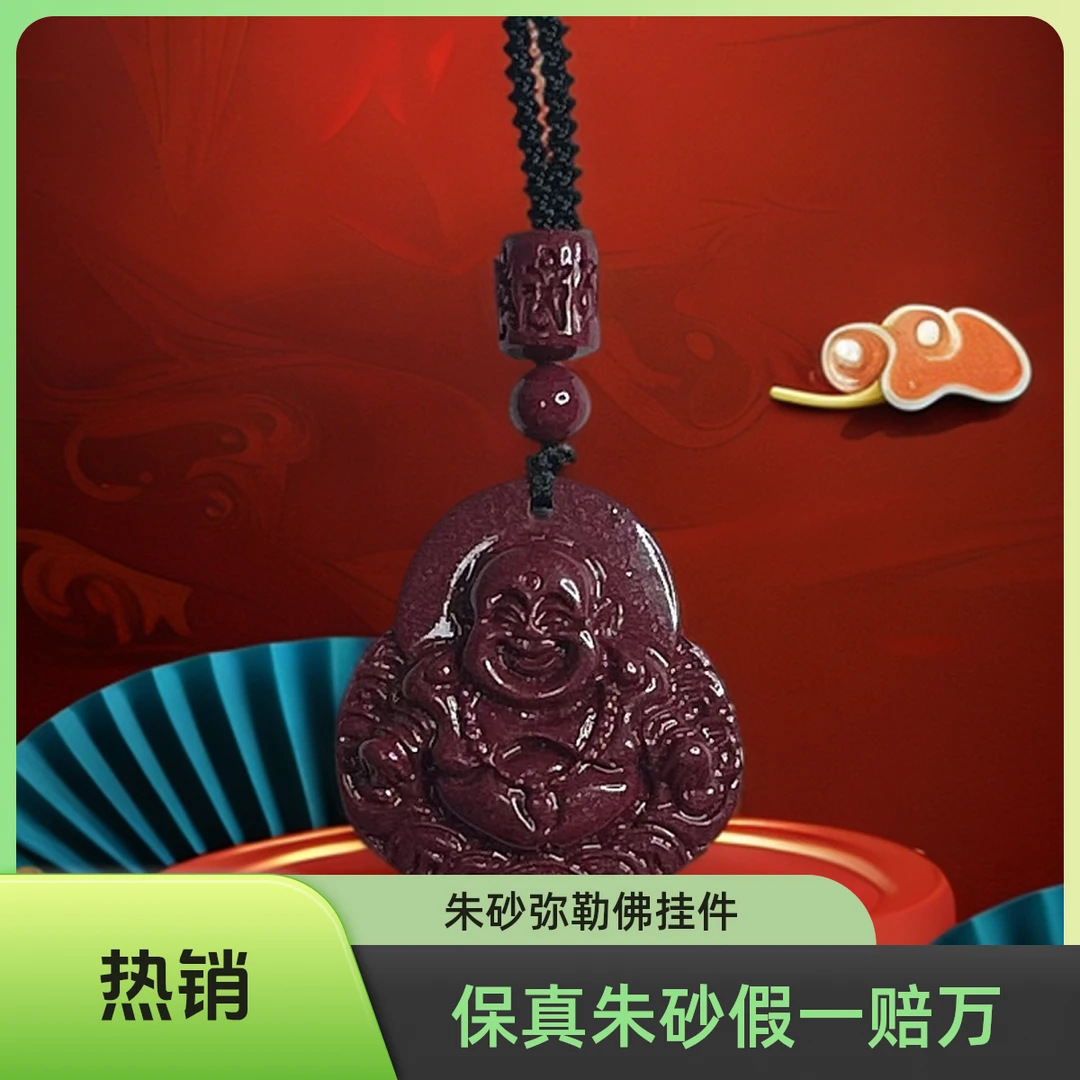 含辰砂工艺品含辰砂工艺品朱砂守护【弥勒佛】挂件