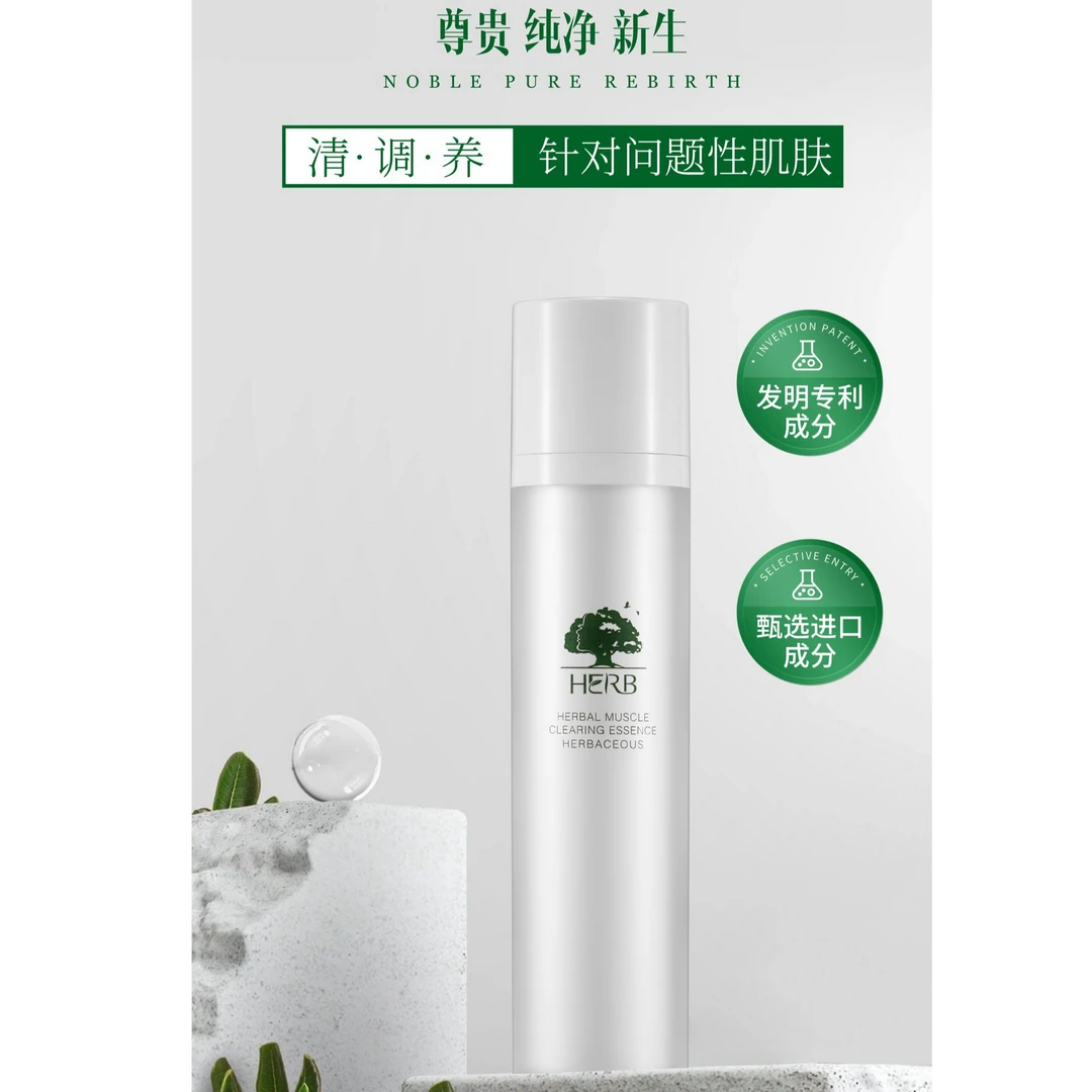 草本香舍草本修复清肌精华素