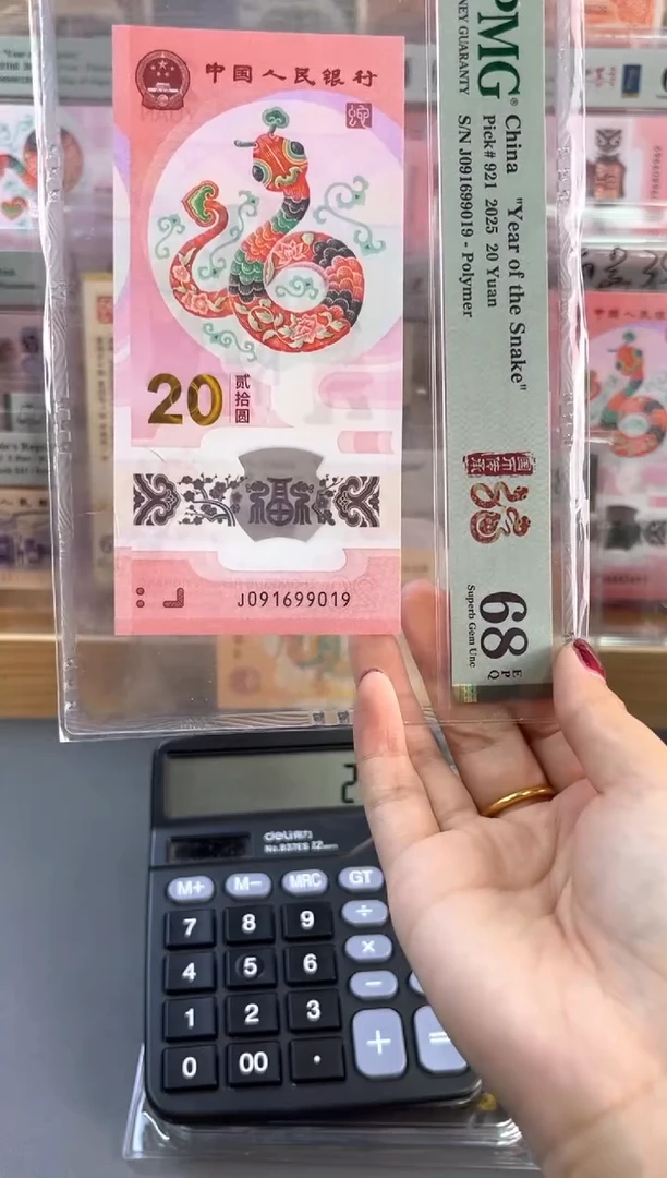 塑料蛇钞 68分 J091699019