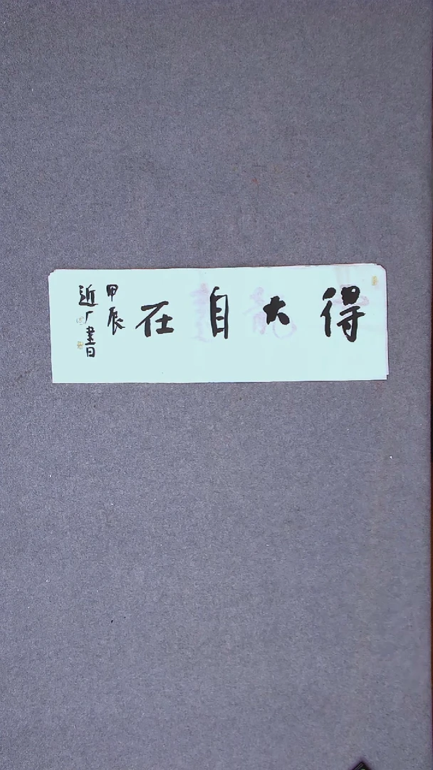 书法刘世涛 河北沧州69*23尺寸