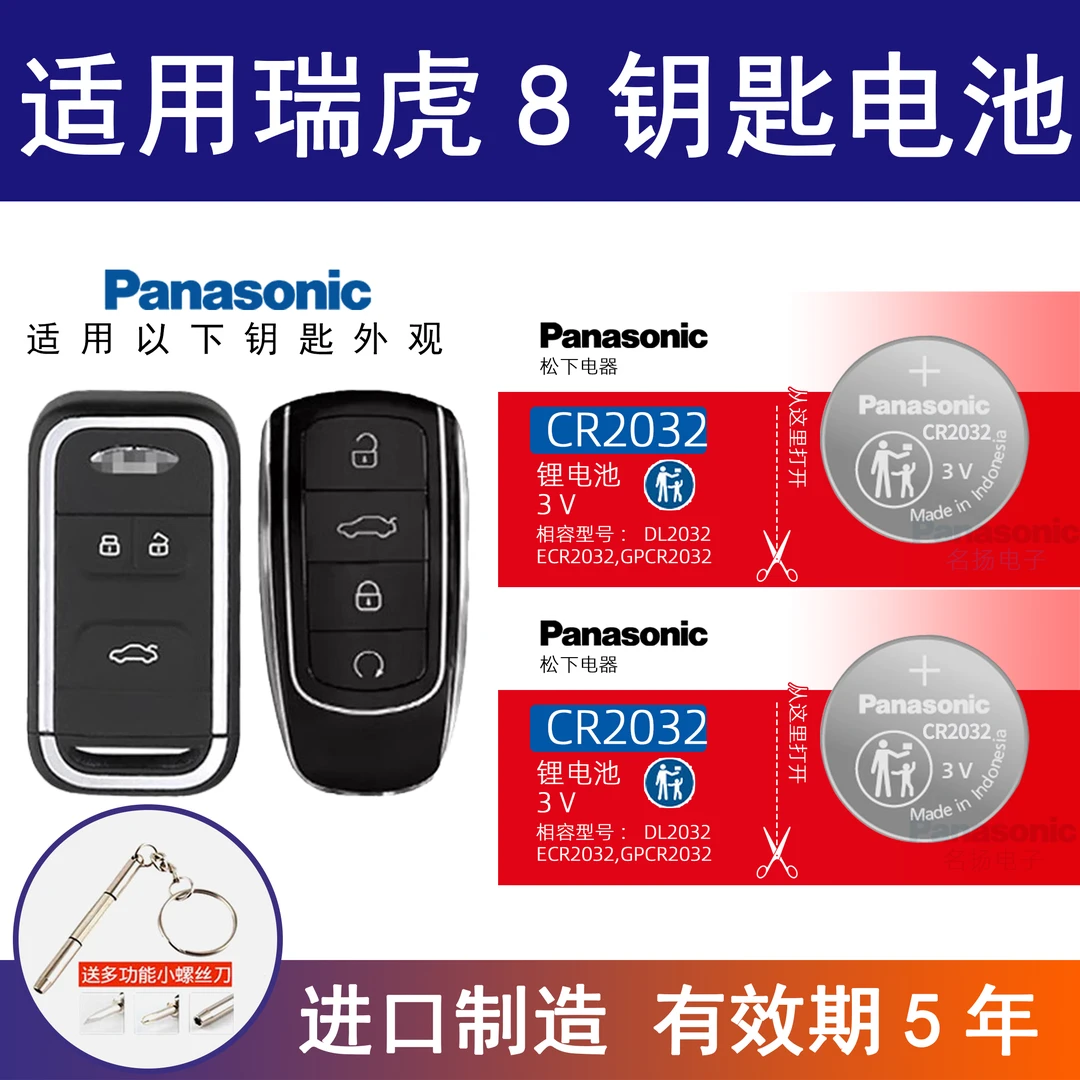 适用奇瑞瑞虎8PLUS TIGGO8车钥匙电池18 19 20 21 22普拉斯瑞虎八