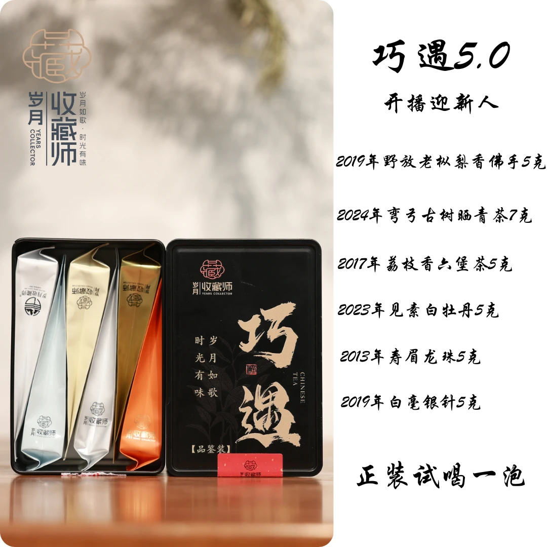 （静萱茶事）巧遇品鉴装5.0版32g